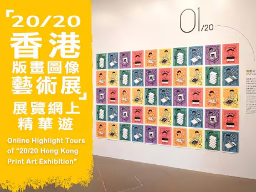 "20/20 Hong Kong Print Art Exhibition" Guided Tour